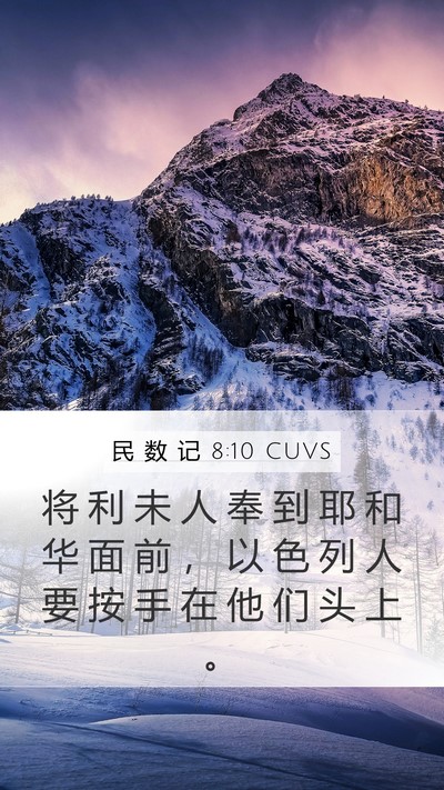 民 数 记 8:10 CUVS Bible Verse Image