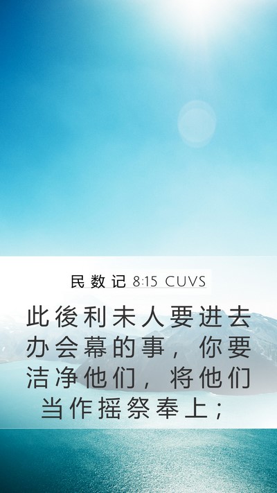 民 数 记 8:15 CUVS Bible Verse Image