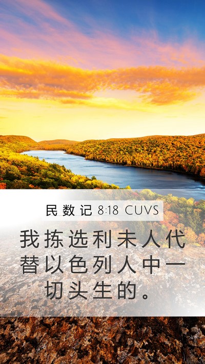 民 数 记 8:18 CUVS Bible Verse Image