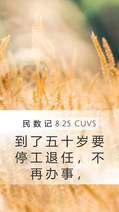 民 数 记 8:25 CUVS Mobile Phone Wallpaper - 到 了 五 十 岁 要 停 工 退 任 ， 不 - Mobile Bible Verse Wallpaper