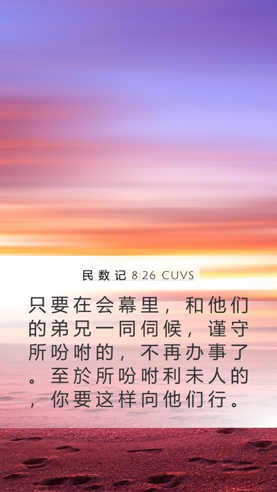 民 数 记 8:26 CUVS Mobile Phone Wallpaper - 只 要 在 会 幕 里 ， 和 他 们 的 弟 - Mobile Bible Verse Wallpaper