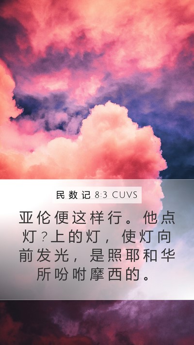 民 数 记 8:3 CUVS Mobile Phone Wallpaper - 亚 伦 便 这 样 行 。 他 点 灯 ? 上 的 - Mobile Bible Verse Wallpaper