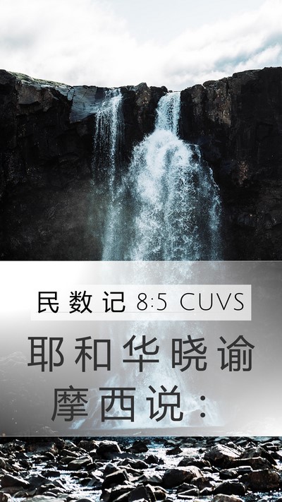 民 数 记 8:5 CUVS Mobile Phone Wallpaper - 耶 和 华 晓 谕 摩 西 说 - Mobile Bible Verse Wallpaper