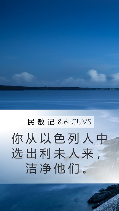 民 数 记 8:6 CUVS Mobile Phone Wallpaper - 你 从 以 色 列 人 中 选 出 利 未 人 - Mobile Bible Verse Wallpaper