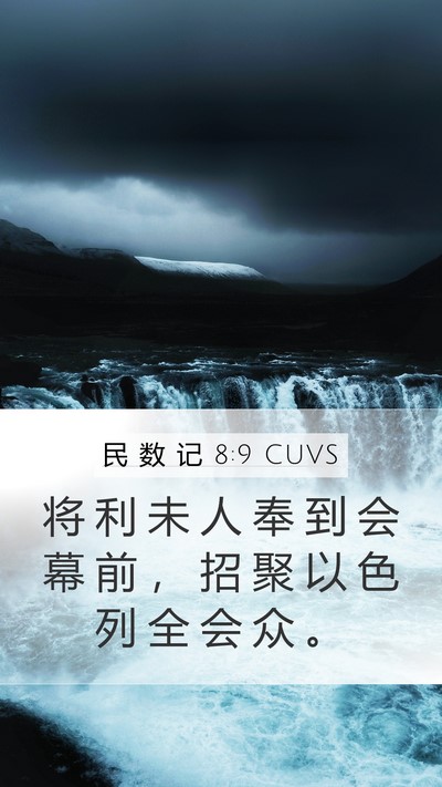 民 数 记 8:9 CUVS Mobile Phone Wallpaper - 将 利 未 人 奉 到 会 幕 前 ， 招 聚 - Mobile Bible Verse Wallpaper