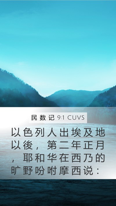 民 数 记 9:1 CUVS Bible Verse Image