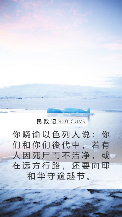 民 数 记 9:10 CUVS Mobile Phone Wallpaper - 你 晓 谕 以 色 列 人 说 ： 你 们 和 - Mobile Bible Verse Wallpaper