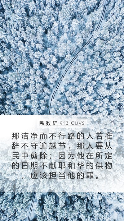 民 数 记 9:13 CUVS Mobile Phone Wallpaper - 那 洁 净 而 不 行 路 的 人 若 推 辞 - Mobile Bible Verse Wallpaper
