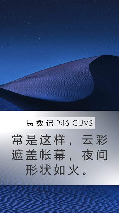 民 数 记 9:16 CUVS Mobile Phone Wallpaper - 常 是 这 样 ， 云 彩 遮 盖 帐 幕 ， - Mobile Bible Verse Wallpaper
