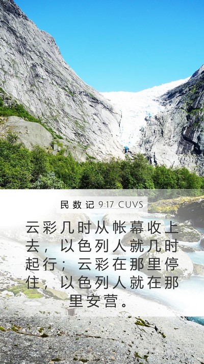 民 数 记 9:17 CUVS Bible Verse Image