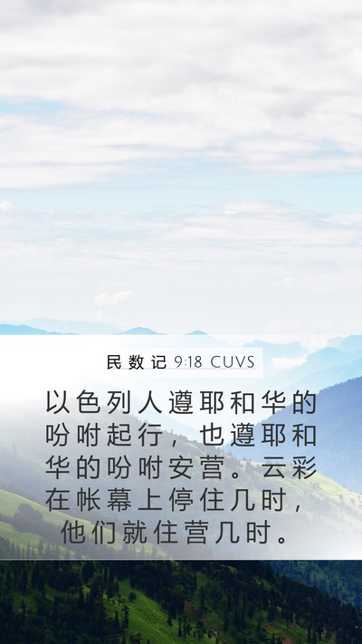 民 数 记 9:18 CUVS Bible Verse Image