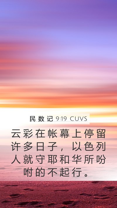 民 数 记 9:19 CUVS Bible Verse Image