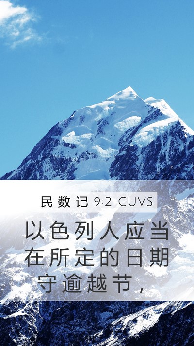 民 数 记 9:2 CUVS Bible Verse Image