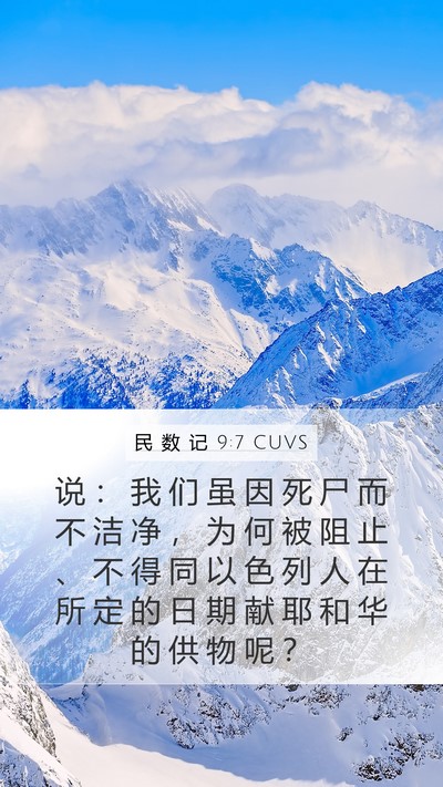 民 数 记 9:7 CUVS Mobile Phone Wallpaper - 说 ： 我 们 虽 因 死 尸 而 不 洁 净 - Mobile Bible Verse Wallpaper