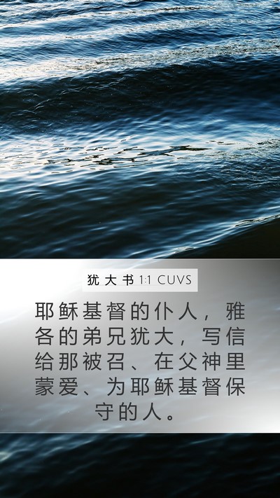 犹 大 书 1:1 CUVS Bible Verse Image