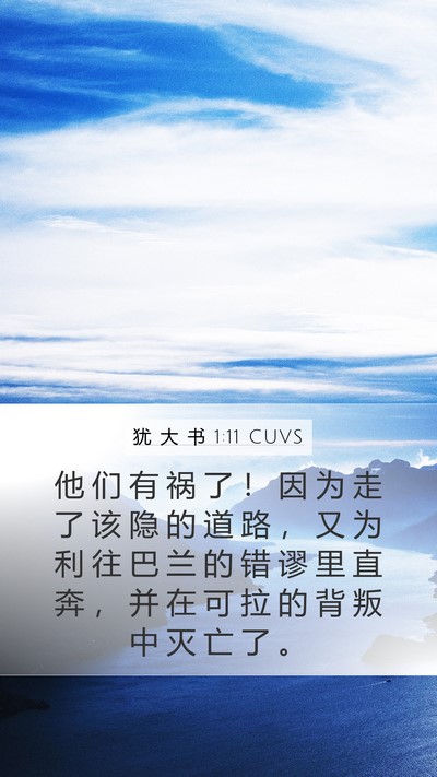 犹 大 书 1:11 CUVS Bible Verse Image