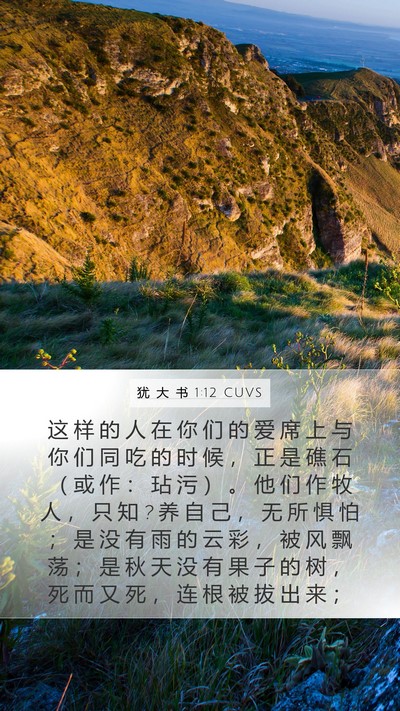 犹 大 书 1:12 CUVS Bible Verse Image