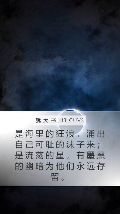 犹 大 书 1:13 CUVS Bible Verse Image