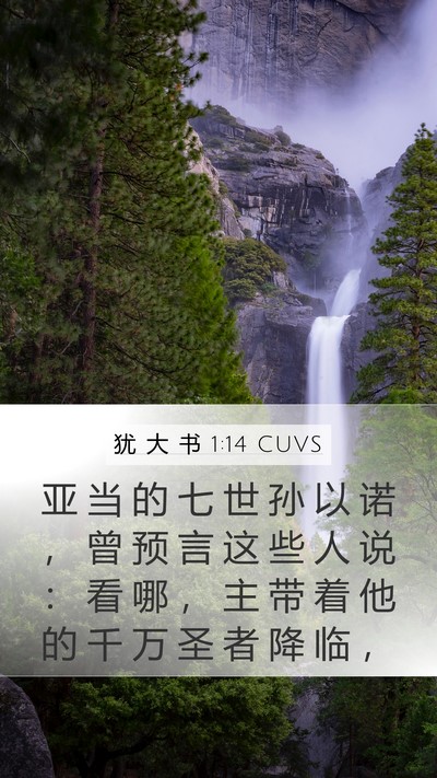 犹 大 书 1:14 CUVS Bible Verse Image