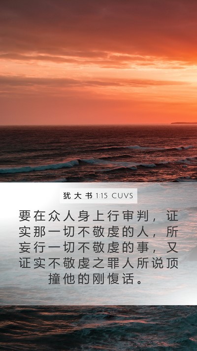 犹 大 书 1:15 CUVS Bible Verse Image