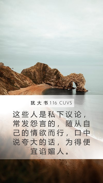 犹 大 书 1:16 CUVS Bible Verse Image