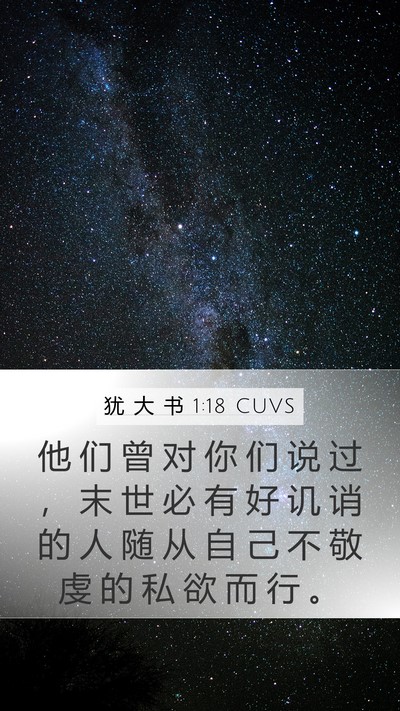 犹 大 书 1:18 CUVS Bible Verse Image