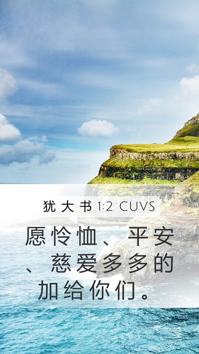 犹 大 书 1:2 CUVS Bible Verse Image