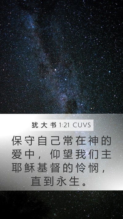 犹 大 书 1:21 CUVS Bible Verse Image