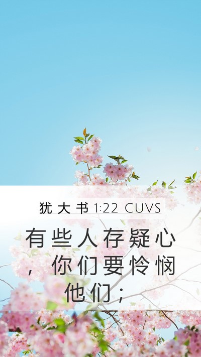 犹 大 书 1:22 CUVS Bible Verse Image