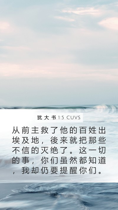 犹 大 书 1:5 CUVS Bible Verse Image