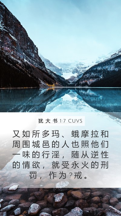 犹 大 书 1:7 CUVS Bible Verse Image