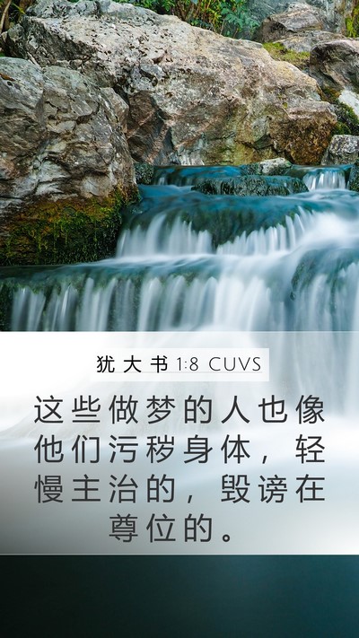 犹 大 书 1:8 CUVS Mobile Phone Wallpaper - 这 些 做 梦 的 人 也 像 他 们 污 秽 - Mobile Bible Verse Wallpaper