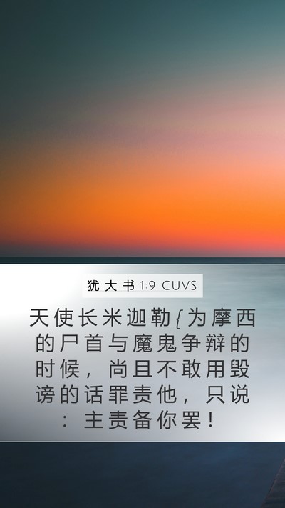 犹 大 书 1:9 CUVS Bible Verse Image