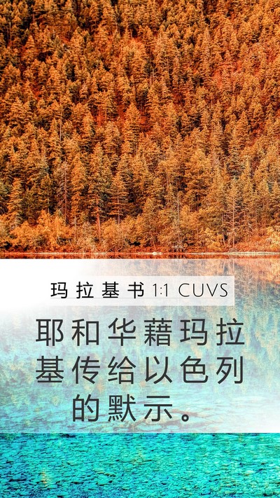 玛 拉 基 书 1:1 CUVS Mobile Phone Wallpaper - 耶 和 华 藉 玛 拉 基 传 给 以 色 列 - Mobile Bible Verse Wallpaper