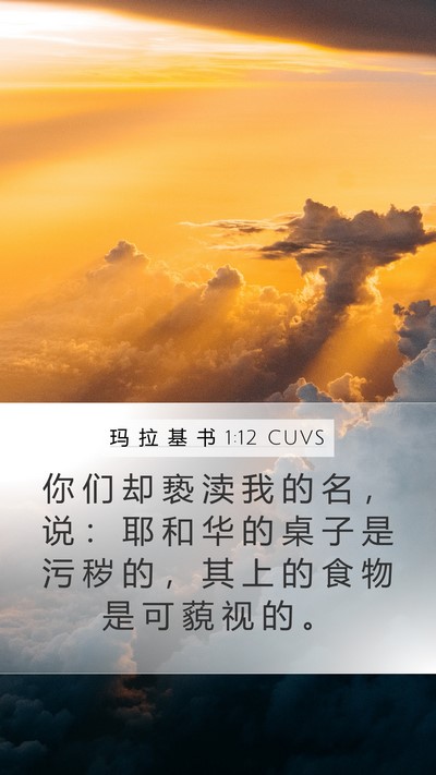 玛 拉 基 书 1:12 CUVS Mobile Phone Wallpaper - 你 们 却 亵 渎 我 的 名 ， 说 ： 耶 - Mobile Bible Verse Wallpaper