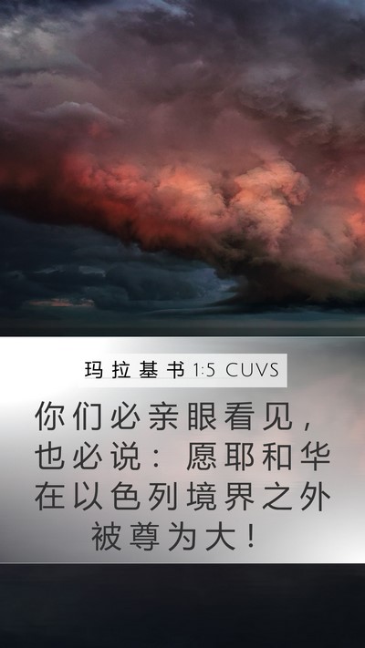 玛 拉 基 书 1:5 CUVS Bible Verse Image