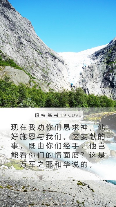 玛 拉 基 书 1:9 CUVS Bible Verse Image