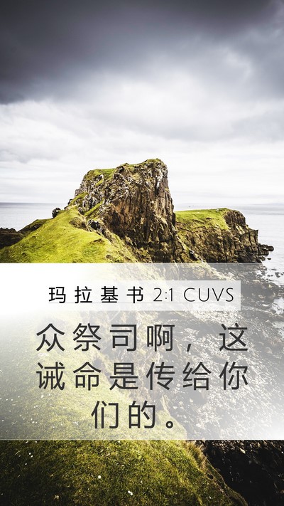 玛 拉 基 书 2:1 CUVS Bible Verse Image