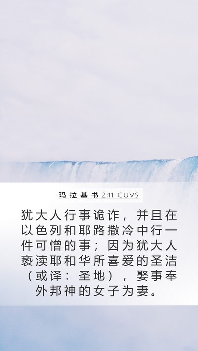 玛 拉 基 书 2:11 CUVS Bible Verse Image