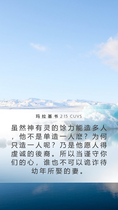 玛 拉 基 书 2:15 CUVS Bible Verse Image