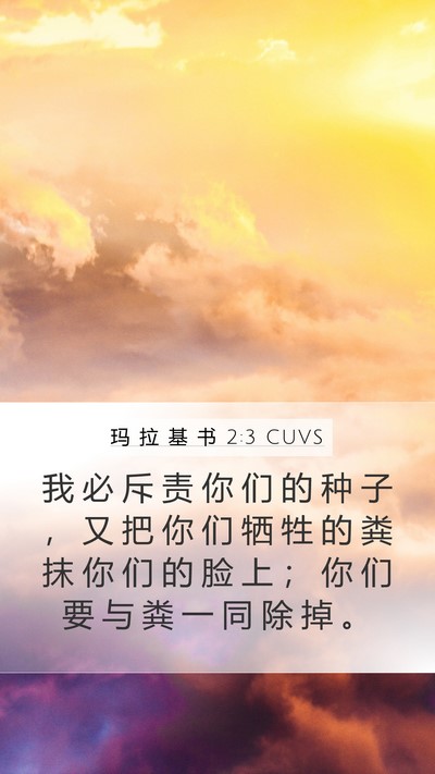 玛 拉 基 书 2:3 CUVS Bible Verse Image