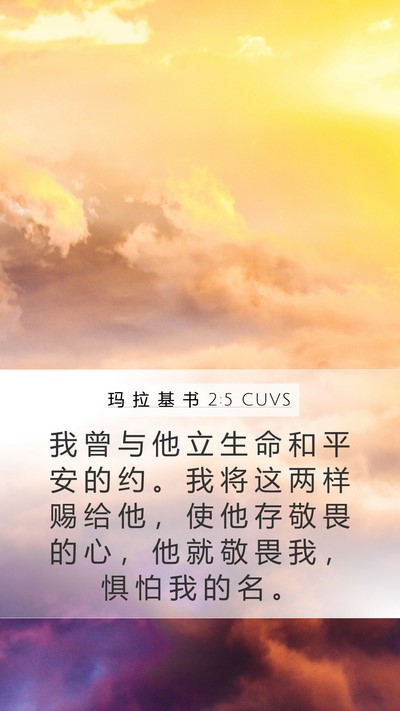 玛 拉 基 书 2:5 CUVS Bible Verse Image