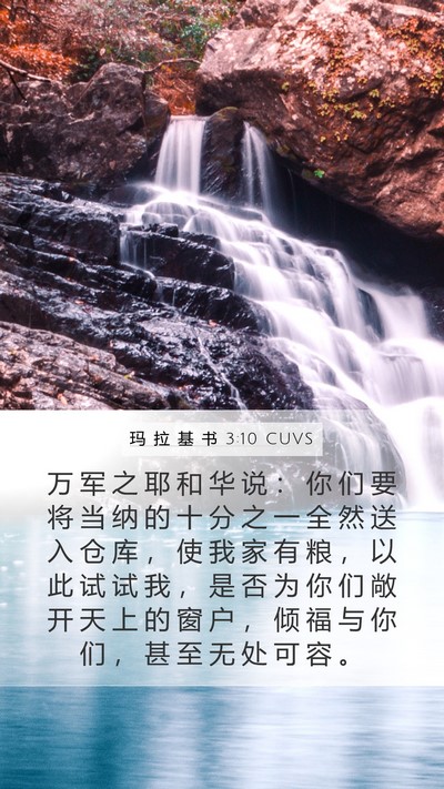 玛 拉 基 书 3:10 CUVS Bible Verse Image