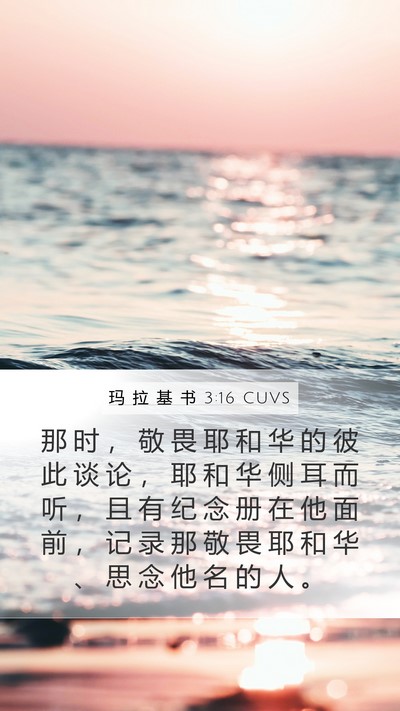 玛 拉 基 书 3:16 CUVS Bible Verse Image