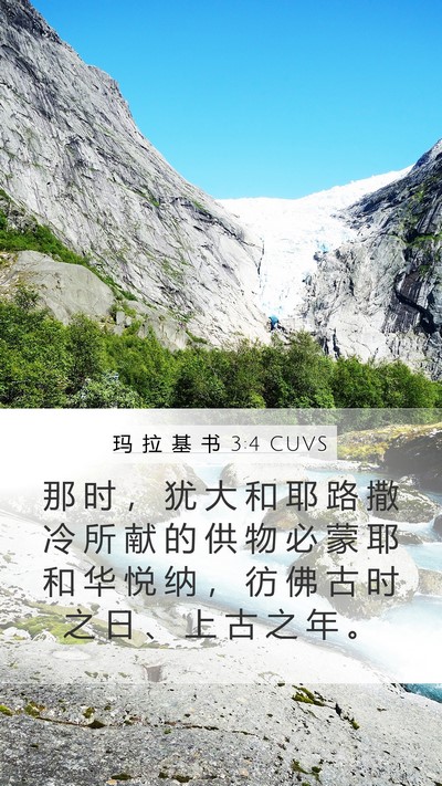 玛 拉 基 书 3:4 CUVS Bible Verse Image