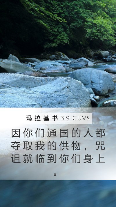 玛 拉 基 书 3:9 CUVS Bible Verse Image