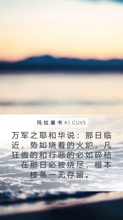 玛 拉 基 书 4:1 CUVS Bible Verse Image