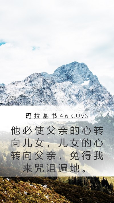 玛 拉 基 书 4:6 CUVS Bible Verse Image