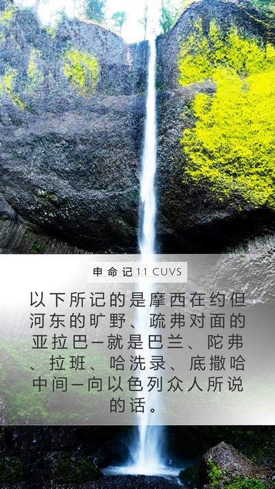 申 命 记 1:1 CUVS Mobile Phone Wallpaper - 以 下 所 记 的 是 摩 西 在 约 但 河 - Mobile Bible Verse Wallpaper
