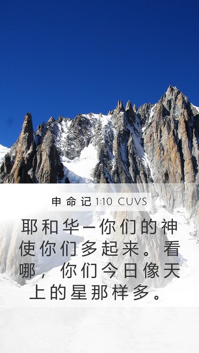 申 命 记 1:10 CUVS Bible Verse Image